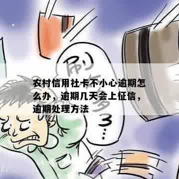 农村信用社卡不小心逾期怎么办，逾期几天会上征信，逾期处理方法