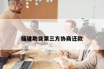 福建助贷第三方协商还款