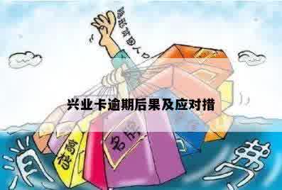 兴业卡逾期后果及应对措