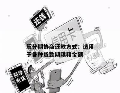 乐分期协商还款方式：适用于各种贷款期限和金额