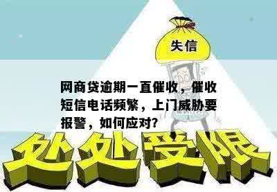 网商贷逾期一直催收，催收短信电话频繁，上门威胁要报警，如何应对？