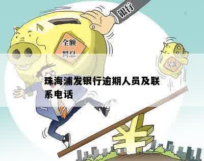 珠海浦发银行逾期人员及联系电话