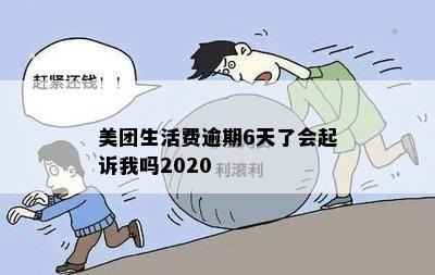 美团生活费逾期6天了会起诉我吗2020