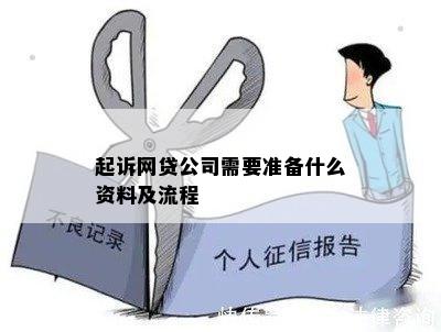 起诉网贷公司需要准备什么资料及流程