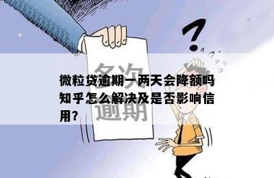 微粒贷逾期一两天会降额吗知乎怎么解决及是否影响信用？