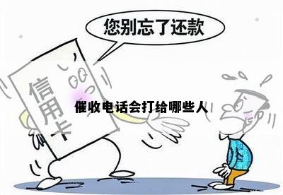 催收电话会打给哪些人