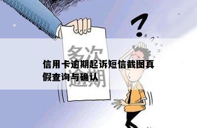 信用卡逾期起诉短信截图真假查询与确认