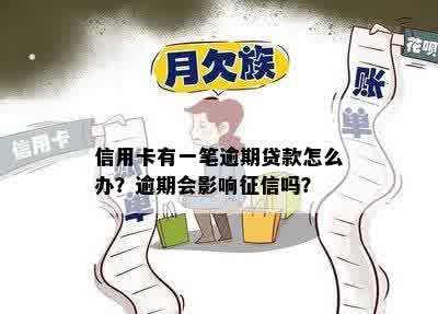 信用卡有一笔逾期贷款怎么办？逾期会影响征信吗？