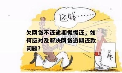 欠网贷不还逾期慢慢还，如何应对及解决网贷逾期还款问题？