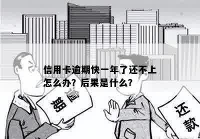 信用卡逾期快一年了还不上怎么办？后果是什么？