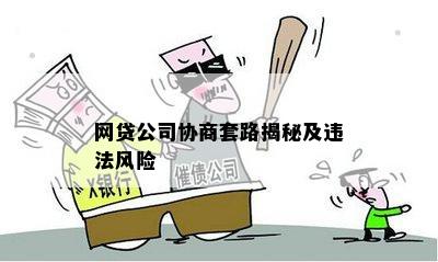 网贷公司协商套路揭秘及违法风险