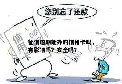 征信逾期能办的信用卡吗，有影响吗？安全吗？