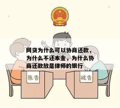 网贷为什么可以协商还款，为什么不还本金，为什么协商还款放是律师的银行