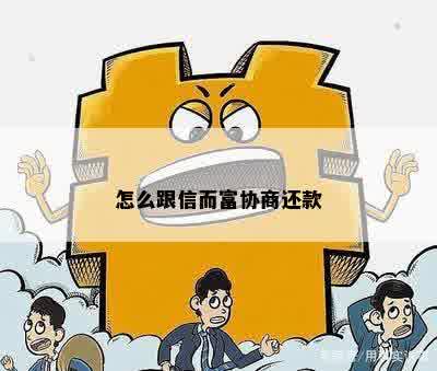 怎么跟信而富协商还款