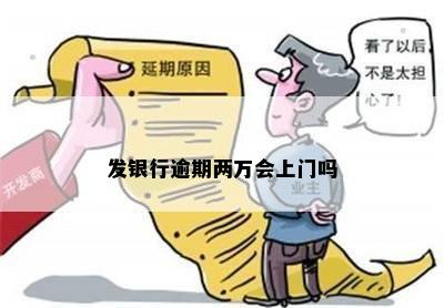 发银行逾期两万会上门吗