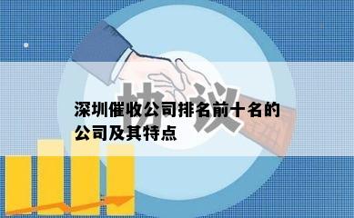 深圳催收公司排名前十名的公司及其特点