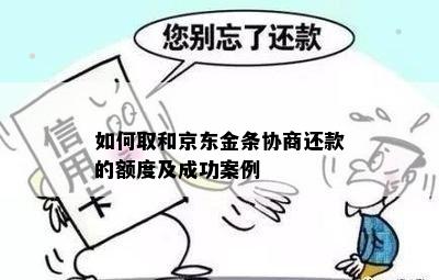 如何取和京东金条协商还款的额度及成功案例