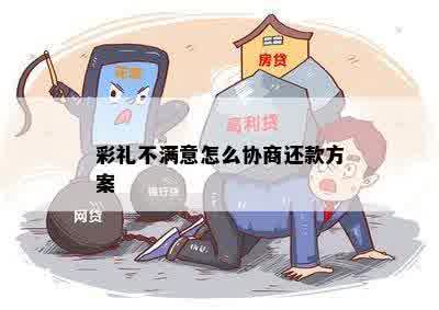 彩礼不满意怎么协商还款方案