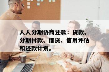 人人分期协商还款：贷款、分期付款、借贷、信用评估和还款计划。