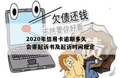 2020年信用卡逾期多久会寄起诉书及起诉时间规定