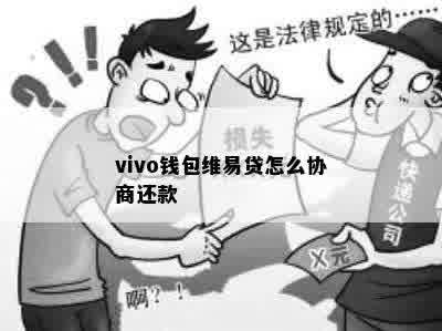 vivo钱包维易贷怎么协商还款