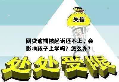 网贷逾期被起诉还不上，会影响孩子上学吗？怎么办？