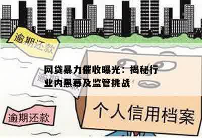 网贷暴力催收曝光：揭秘行业内黑幕及监管挑战