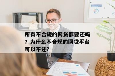 所有不合规的网贷都要还吗？为什么不合规的网贷平台可以不还？