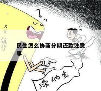 民生怎么协商分期还款注意事