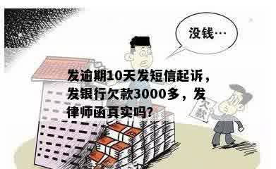 发逾期10天发短信起诉，发银行欠款3000多，发律师函真实吗？