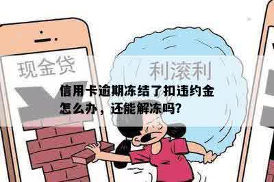 信用卡逾期冻结了扣违约金怎么办，还能解冻吗？