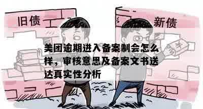 美团逾期进入备案制会怎么样，审核意思及备案文书送达真实性分析