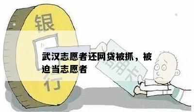 武汉志愿者还网贷被抓，被迫当志愿者