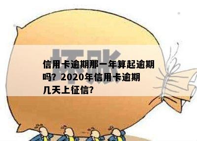 信用卡逾期那一年算起逾期吗？2020年信用卡逾期几天上征信？