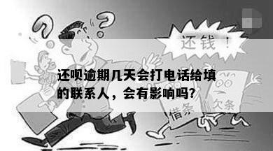 还呗逾期几天会打电话给填的联系人，会有影响吗？