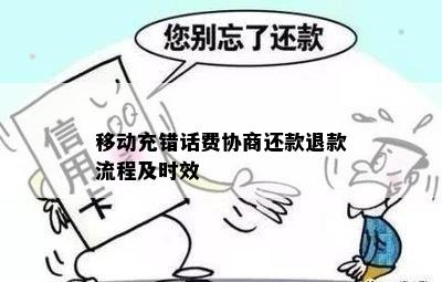 移动充错话费协商还款退款流程及时效