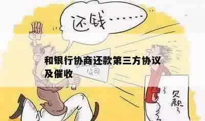 和银行协商还款第三方协议及催收