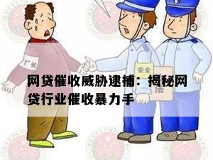 网贷催收威胁逮捕：揭秘网贷行业催收暴力手