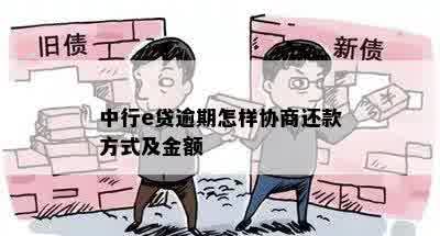 中行e贷逾期怎样协商还款方式及金额