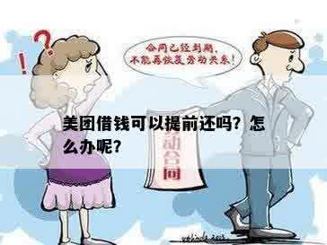 美团借钱可以提前还吗？怎么办呢？