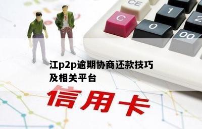 江p2p逾期协商还款技巧及相关平台