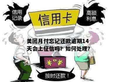 美团月付忘记还款逾期14天会上征信吗？如何处理？