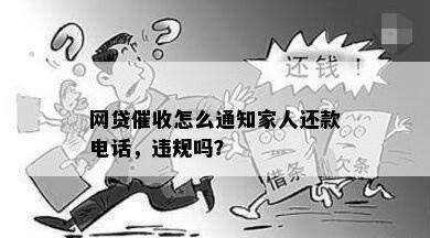 网贷催收怎么通知家人还款电话，违规吗？