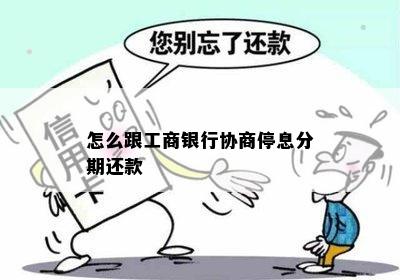 怎么跟工商银行协商停息分期还款