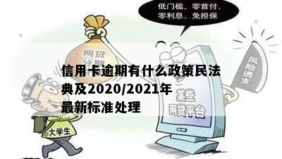 信用卡逾期有什么政策民法典及2020/2021年最新标准处理