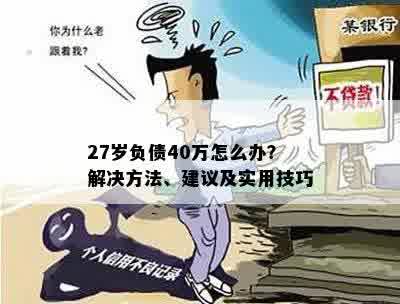 27岁负债40万怎么办？解决方法、建议及实用技巧