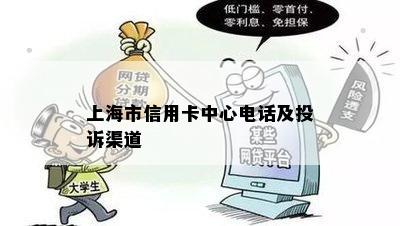 上海市信用卡中心电话及投诉渠道