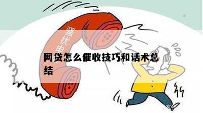 网贷怎么催收技巧和话术总结