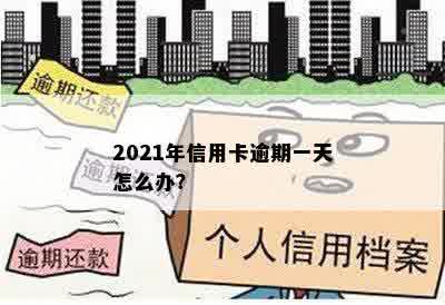 2021年信用卡逾期一天怎么办？