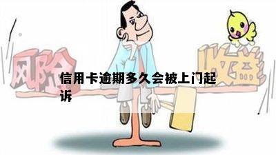 信用卡逾期多久会被上门起诉